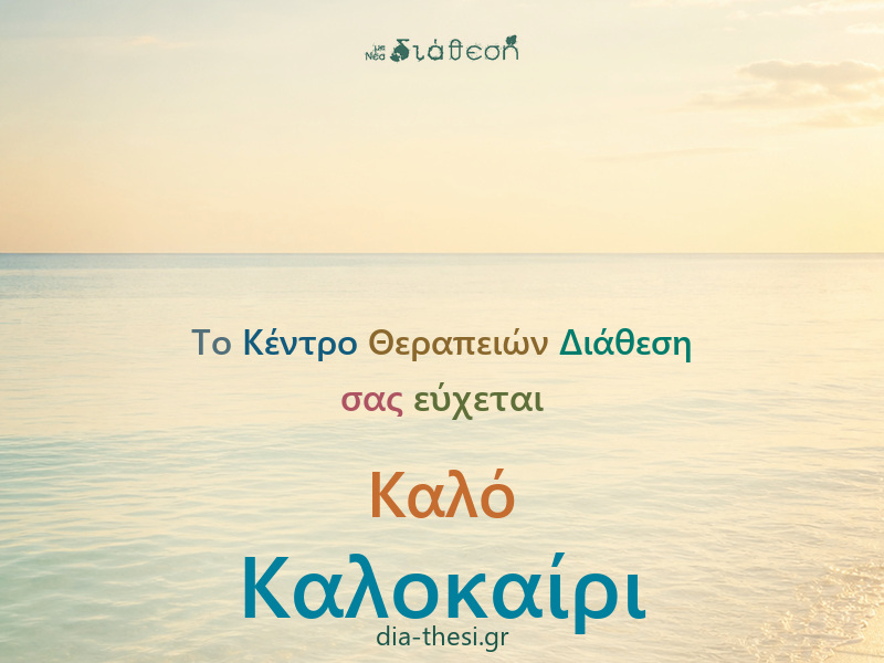 Πώς να χωρέσεις σε ένα καλοκαίρι…