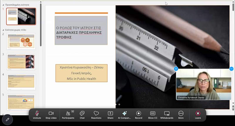 4η συνάντηση του Σεμιναρίου